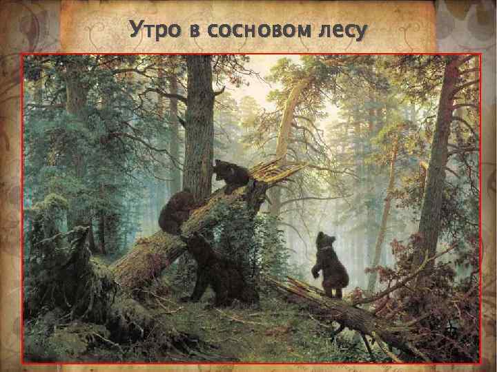 Утро в сосновом лесу Есть ли в России живописное полотно, популярнее этого? Бабушкин коврик,