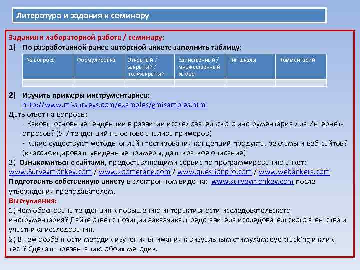 Литература и задания к семинару Задания к лабораторной работе / семинару: 1) По разработанной