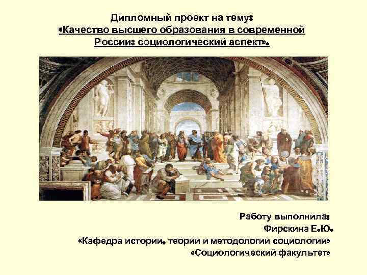 Дипломный проект на тему: «Качество высшего образования в современной России: социологический аспект» . Работу
