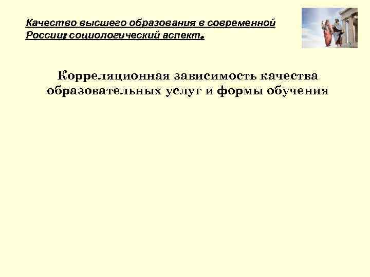 Качество высшего образования в современной России: социологический аспект. Корреляционная зависимость качества образовательных услуг и
