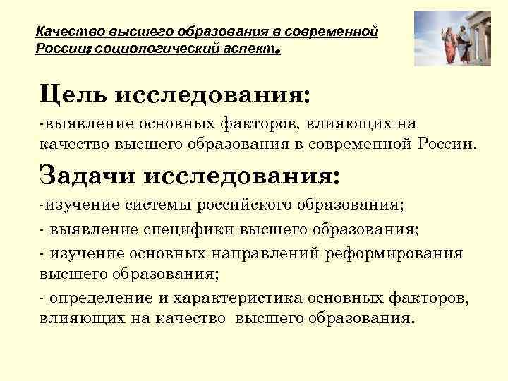 Качество высшего образования в современной России: социологический аспект. Цель исследования: -выявление основных факторов, влияющих