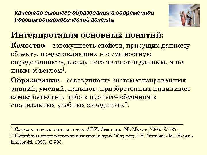 Качество высшего образования в современной России: социологический аспект. Интерпретация основных понятий: Качество – совокупность