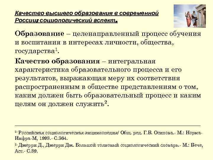 Качество высшего образования в современной России: социологический аспект. Образование – целенаправленный процесс обучения и
