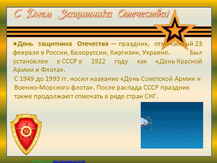 ●День защитника Отечества — праздник, отмечаемый 23 февраля в России, Белоруссии, Киргизии, Украине. Был