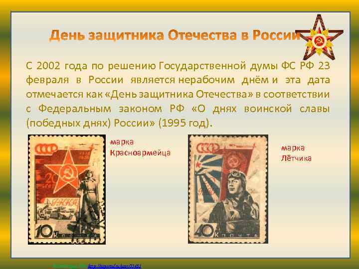 С 2002 года по решению Государственной думы ФС РФ 23 февраля в России является