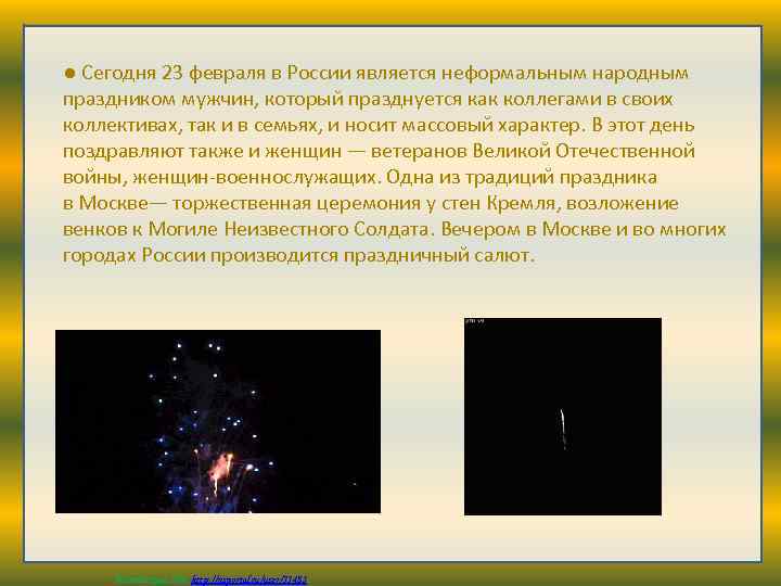 ● Сегодня 23 февраля в России является неформальным народным праздником мужчин, который празднуется как