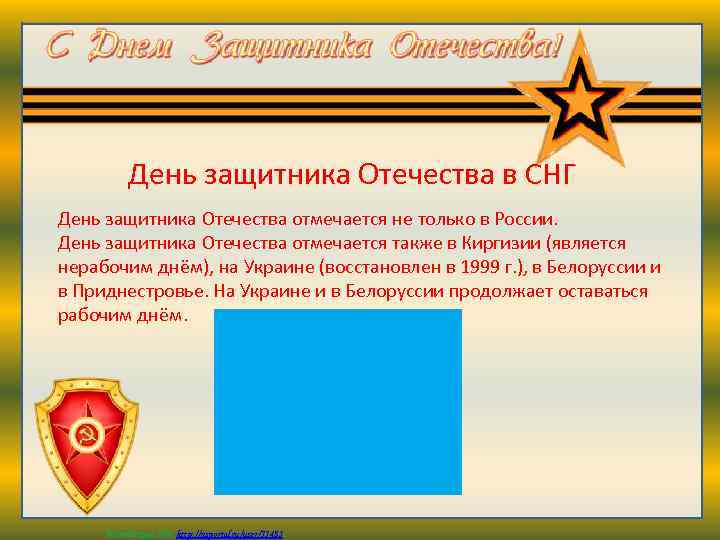 День защитника Отечества в СНГ День защитника Отечества отмечается не только в России. День