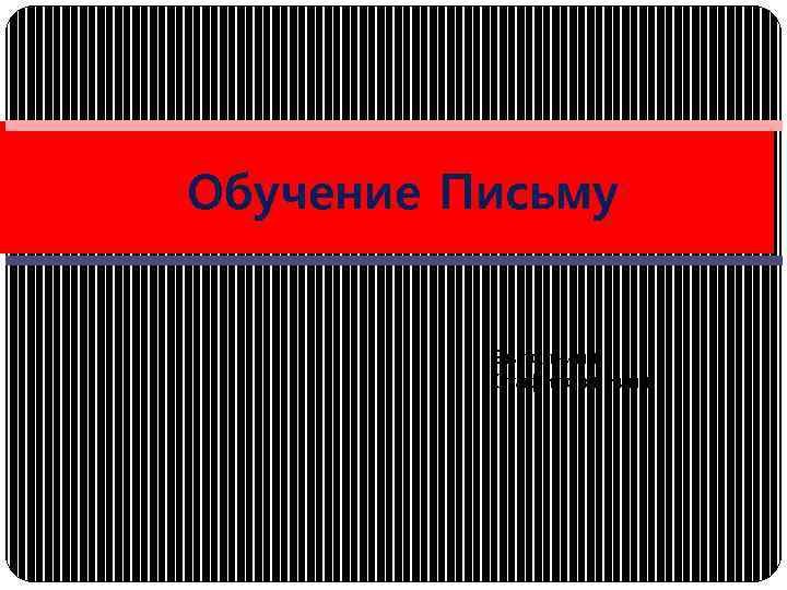 Oбучение Письму Выполнила: Стафилова Нина 