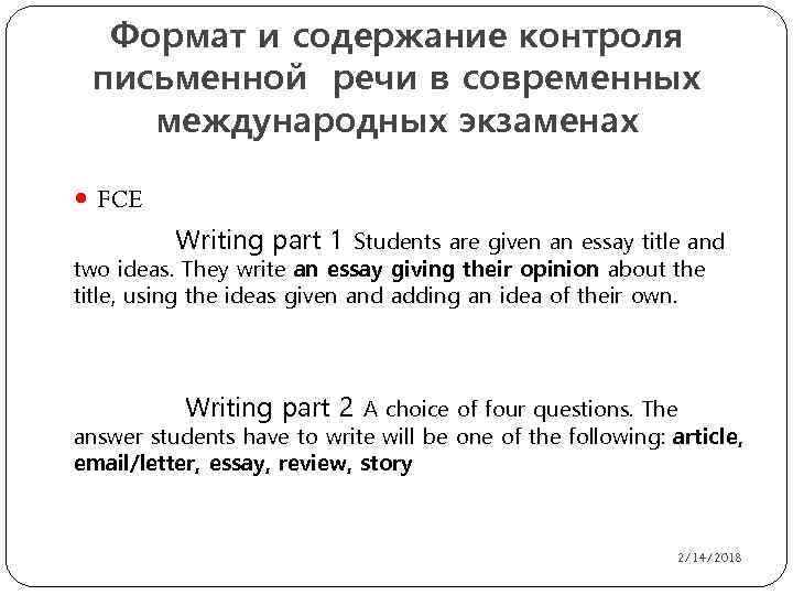 Формат и содержание контроля письменной речи в современных международных экзаменах FCE Writing part 1