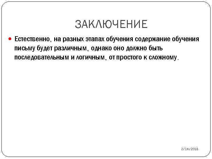 ЗАКЛЮЧЕНИЕ Естественно, на разных этапах обучения содержание обучения письму будет различным, однако оно должно
