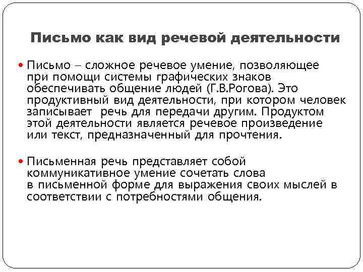 Письмо как вид речевой деятельности Письмо – сложное речевое умение, позволяющее при помощи системы