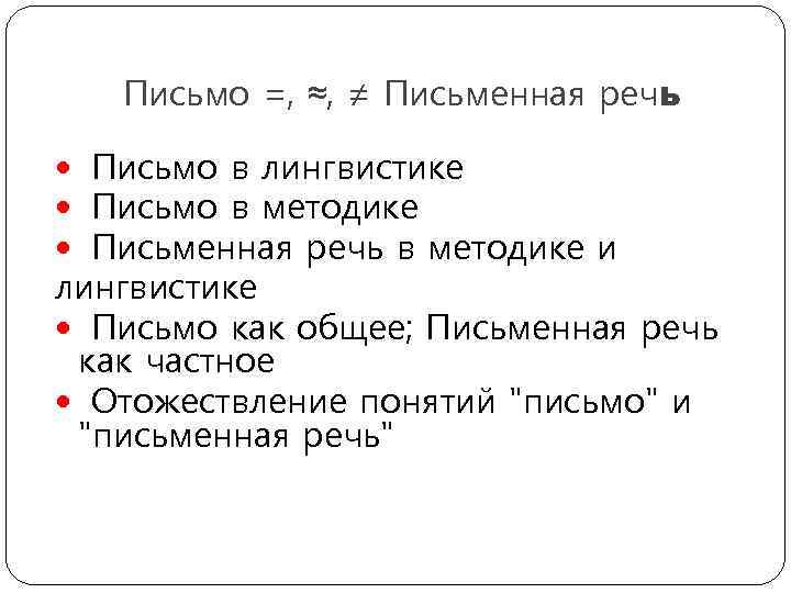 Письмо =, ≈, ≠ Письменная речь Письмо в лингвистике Письмо в методике Письменная речь