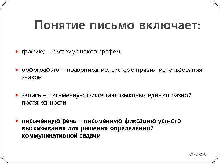 Понятие письмо включает: графику – систему знаков-графем орфографию – правописание, систему правил использования знаков
