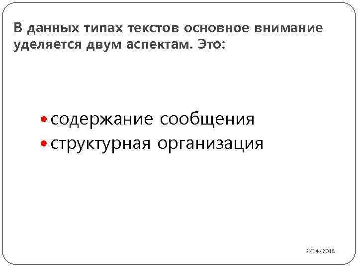 В данных типах текстов основное внимание уделяется двум аспектам. Это: содержание сообщения структурная организация