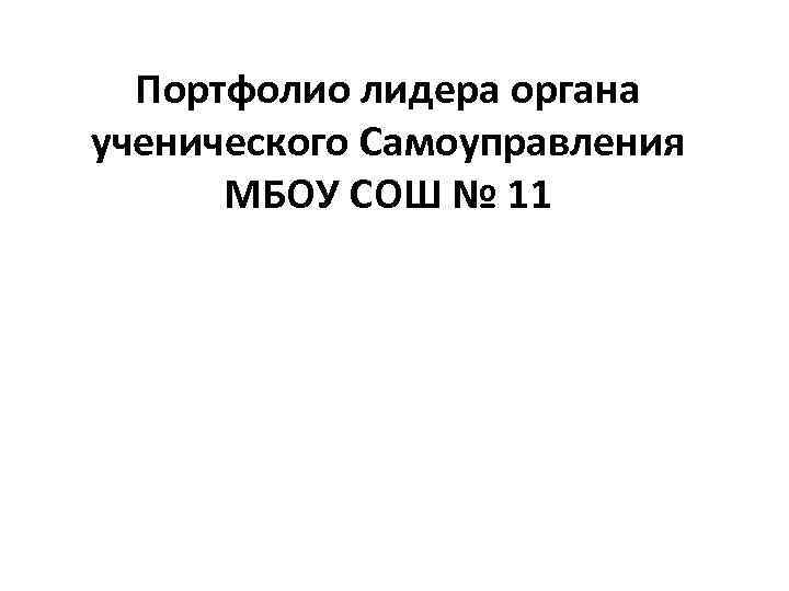 Портфолио лидера органа ученического Самоуправления МБОУ СОШ № 11 