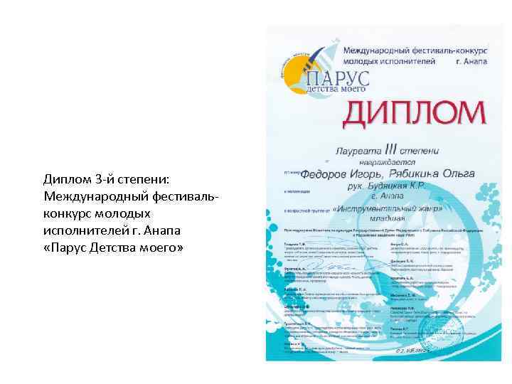 Диплом 3 -й степени: Международный фестивальконкурс молодых исполнителей г. Анапа «Парус Детства моего» 