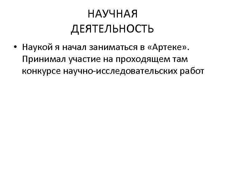 НАУЧНАЯ ДЕЯТЕЛЬНОСТЬ • Наукой я начал заниматься в «Артеке» . Принимал участие на проходящем