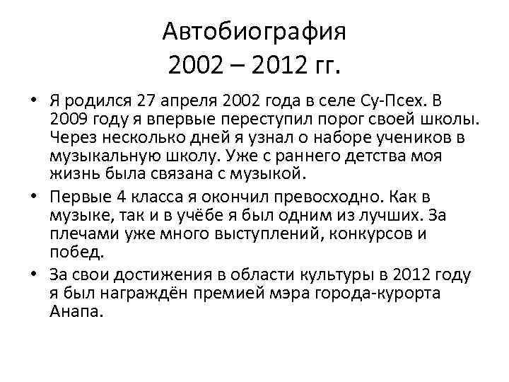 Автобиография 2002 – 2012 гг. • Я родился 27 апреля 2002 года в селе