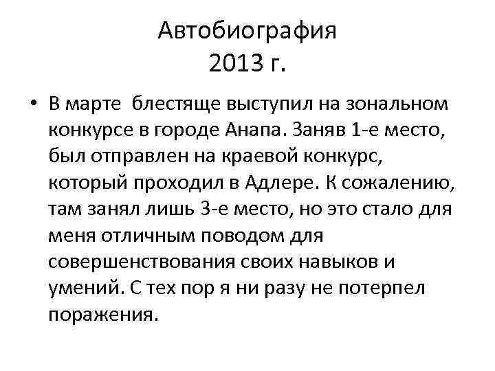 Автобиография 2013 г. • В марте блестяще выступил на зональном конкурсе в городе Анапа.