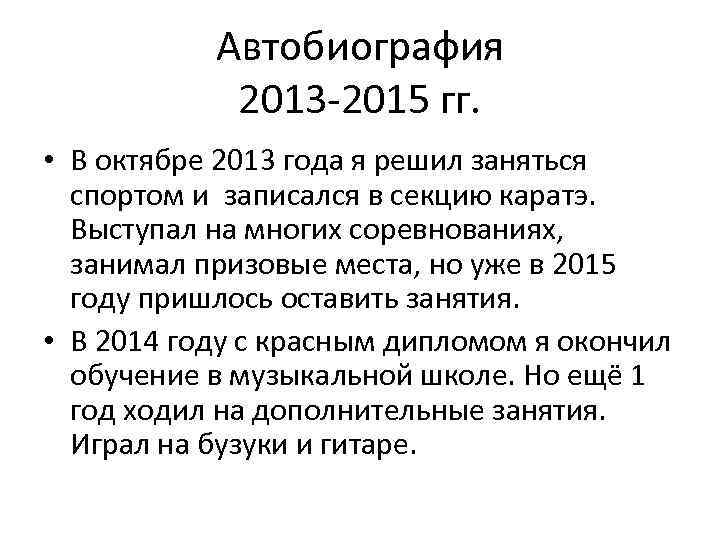 Автобиография 2013 -2015 гг. • В октябре 2013 года я решил заняться спортом и