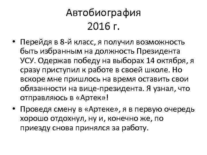 Автобиография 2016 г. • Перейдя в 8 -й класс, я получил возможность быть избранным