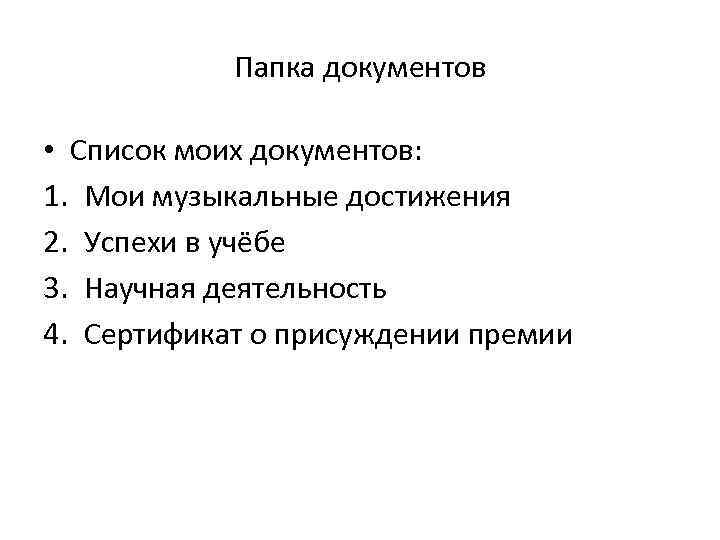 Папка документов • Список моих документов: 1. Мои музыкальные достижения 2. Успехи в учёбе