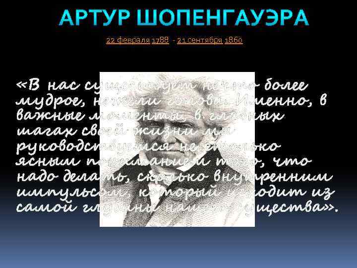 22 февраля 1788 - 21 сентября 1860 «В нас существует нечто более мудрое, нежели