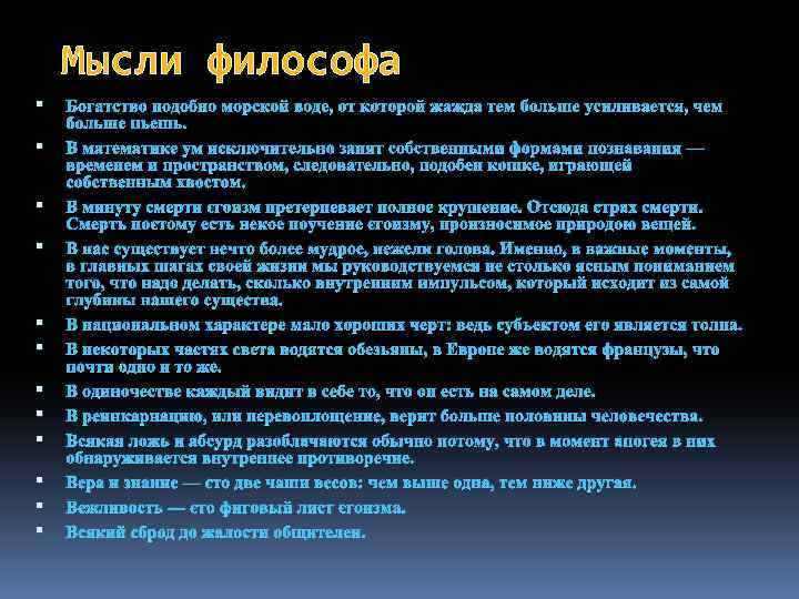 Мысли философа Богатство подобно морской воде, от которой жажда тем больше усиливается, чем больше