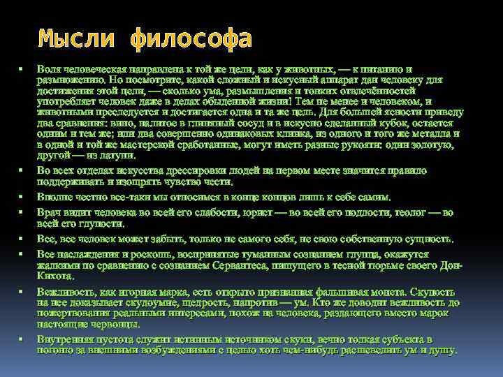 Мысли философа Воля человеческая направлена к той же цели, как у животных, — к