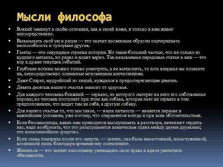 Мысли философа Всякий замкнут в своём сознании, как в своей коже, и только в