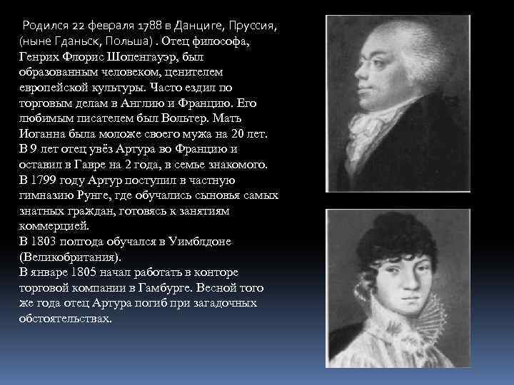  Родился 22 февраля 1788 в Данциге, Пруссия, (ныне Гданьск, Польша). Отец философа, Генрих