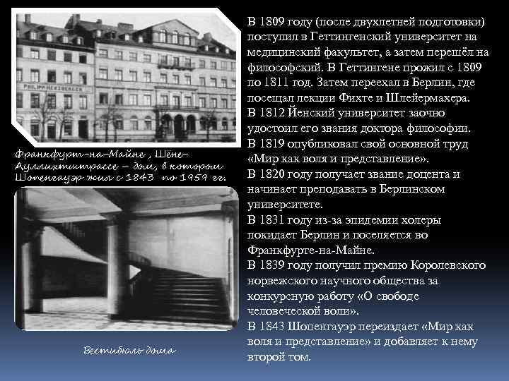 Франкфурт-на-Майне , Шёне. Ауллихтштрассе – дом, в котором Шопенгауэр жил с 1843 по 1959