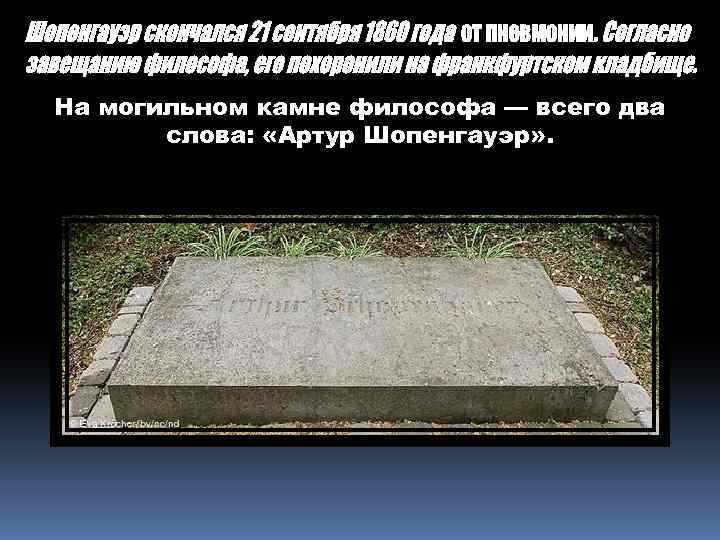 На могильном камне философа — всего два слова: «Артур Шопенгауэр» . 