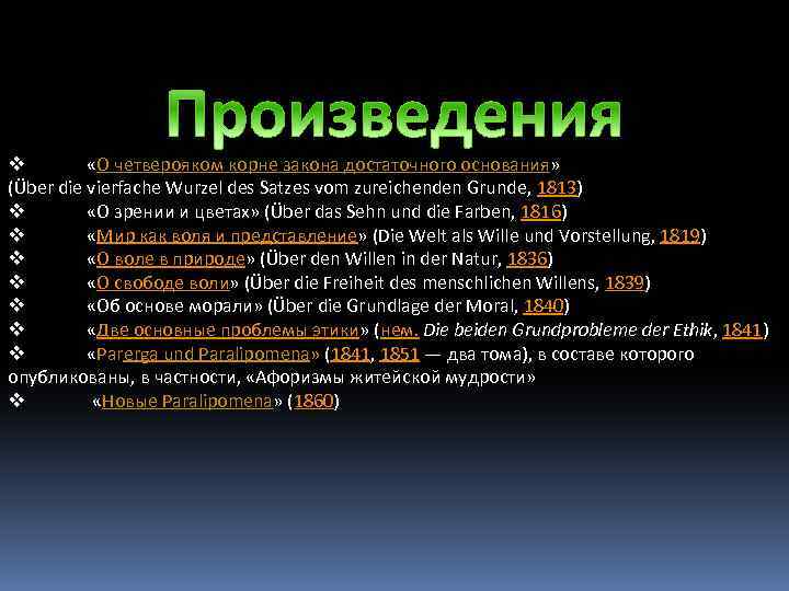 v «О четверояком корне закона достаточного основания» (Über die vierfache Wurzel des Satzes vom