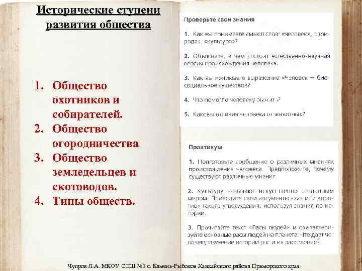 Исторические ступени развития общества 1. Общество охотников и собирателей. 2. Общество огородничества 3. Общество