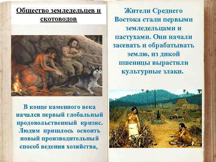 Общество земледельцев и скотоводов В конце каменного века начался первый глобальный продовольственный кризис. Людям