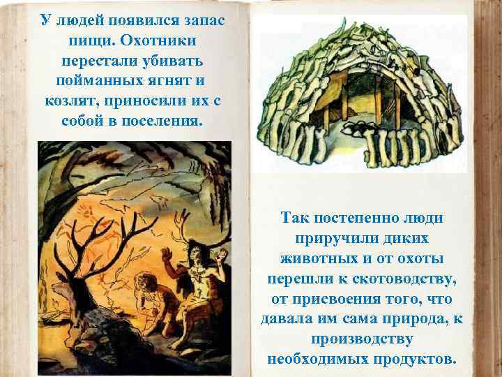 У людей появился запас пищи. Охотники перестали убивать пойманных ягнят и козлят, приносили их