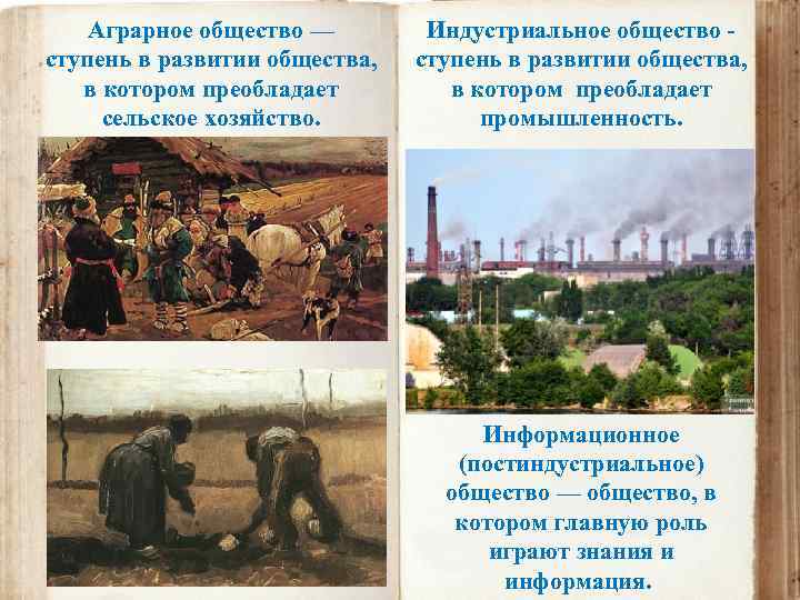 Аграрное общество — ступень в развитии общества, в котором преобладает сельское хозяйство. Индустриальное общество