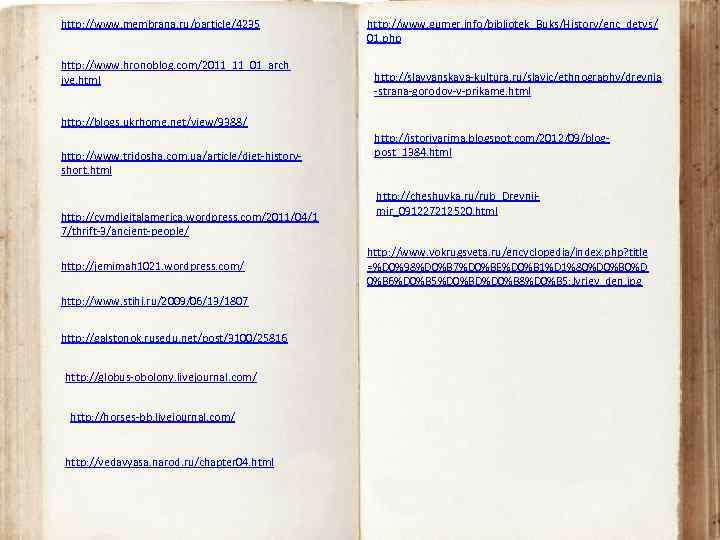 http: //www. membrana. ru/particle/4235 http: //www. hronoblog. com/2011_11_01_arch ive. html http: //www. gumer. info/bibliotek_Buks/History/enc_detvs/