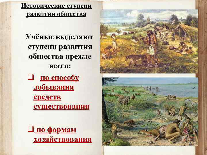 Исторические ступени развития общества Учёные выделяют ступени развития общества прежде всего: q по способу