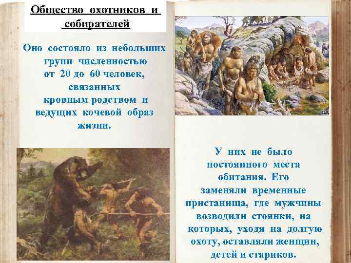 Общество охотников и собирателей Оно состояло из небольших групп численностью от 20 до 60