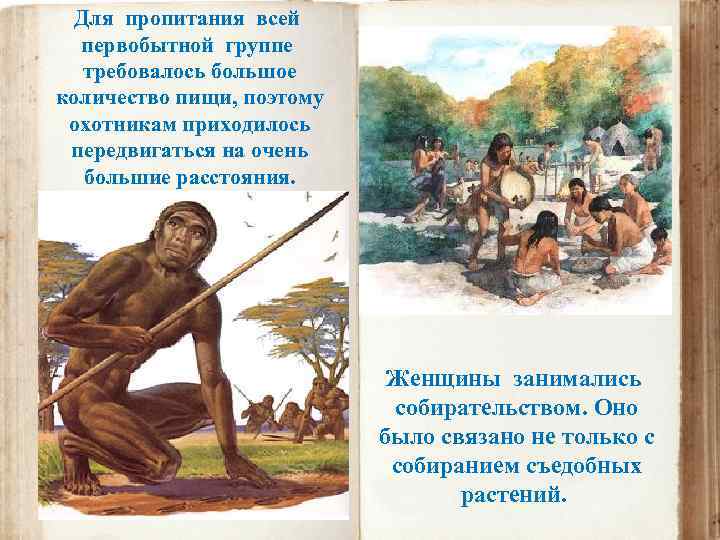 Для пропитания всей первобытной группе требовалось большое количество пищи, поэтому охотникам приходилось передвигаться на