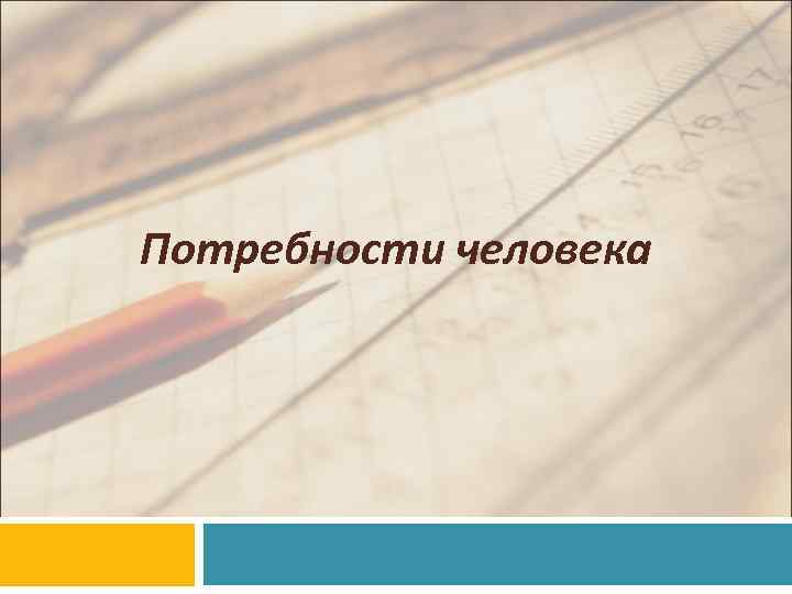 Потребности человека 
