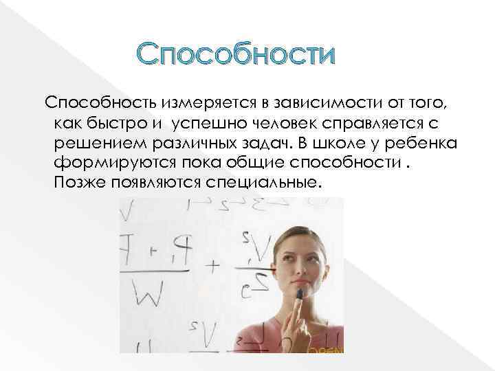 Способности Способность измеряется в зависимости от того, как быстро и успешно человек справляется с