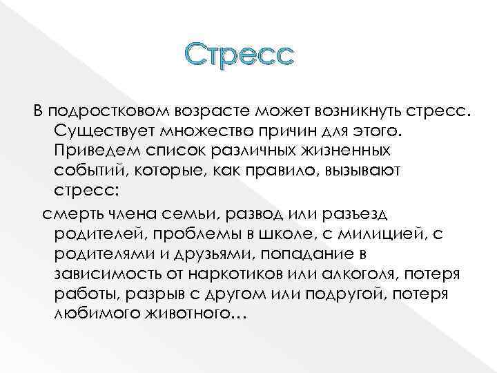 Стресс В подростковом возрасте может возникнуть стресс. Существует множество причин для этого. Приведем список