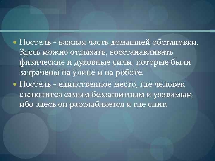  Постель - важная часть домашней обстановки. Здесь можно отдыхать, восстанавливать физические и духовные