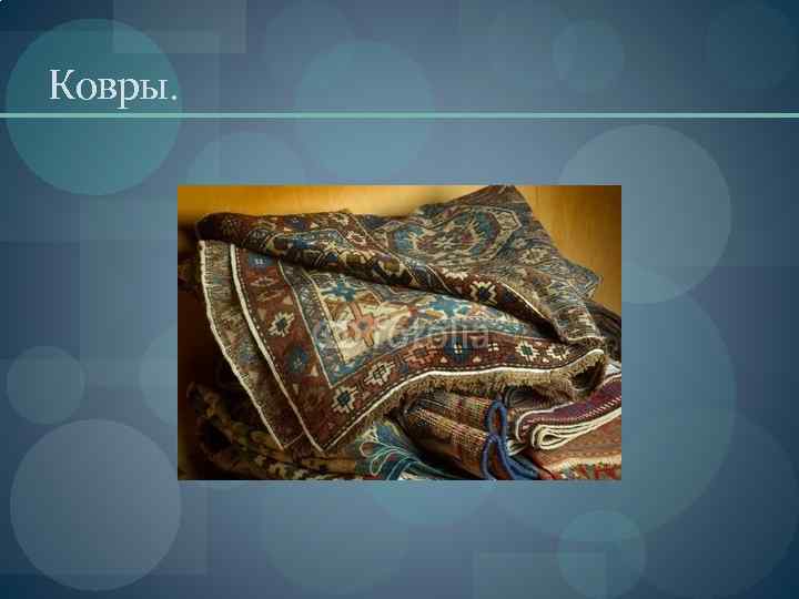 Ковры. 