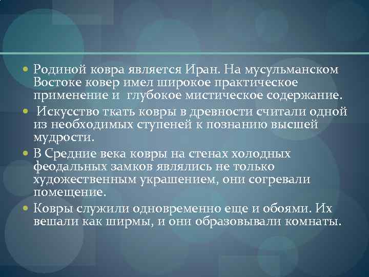  Родиной ковра является Иран. На мусульманском Востоке ковер имел широкое практическое применение и