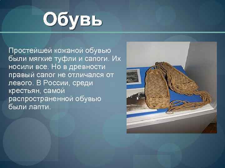 Обувь Простейшей кожаной обувью были мягкие туфли и сапоги. Их носили все. Но в
