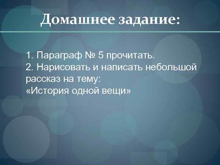 Домашнее задание: 1. Параграф № 5 прочитать. 2. Нарисовать и написать небольшой рассказ на